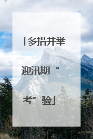 多措并举 迎汛期“考”验